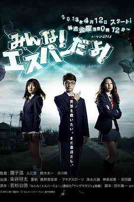 《我们都是超能者》全集免费高清电视剧无广告在线播放|日剧·日本·2013