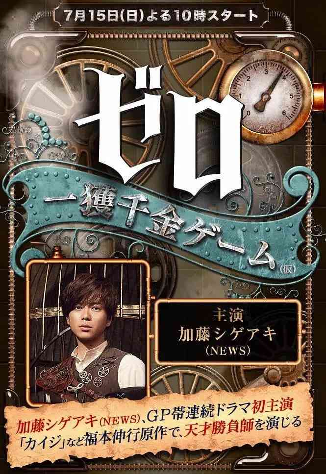 《零 一获千金游戏》全集免费高清电视剧无广告在线播放|剧情,冒险·日本·2018