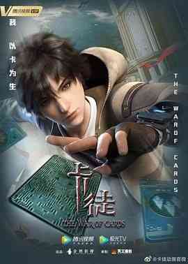 《卡徒》全集免费高清动漫无广告在线播放|动作,动画,冒险,中国动漫·中国大陆·2024