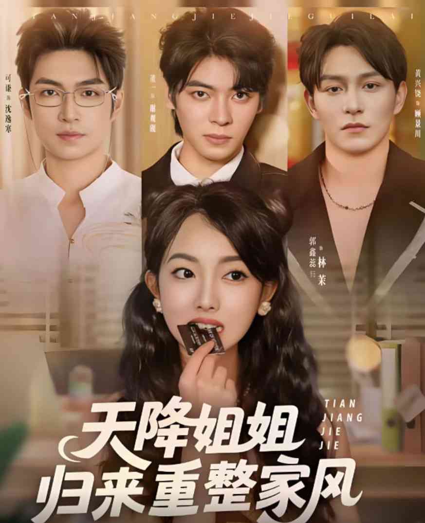 《天降姐姐归来重整家风》全集免费高清短剧无广告在线播放|短剧·中国大陆·2025