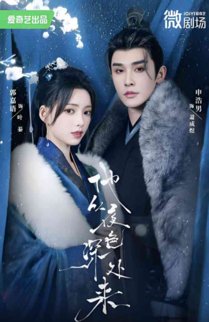 《他从夜色深处来》全集免费高清短剧无广告在线播放|短剧·中国大陆·2025