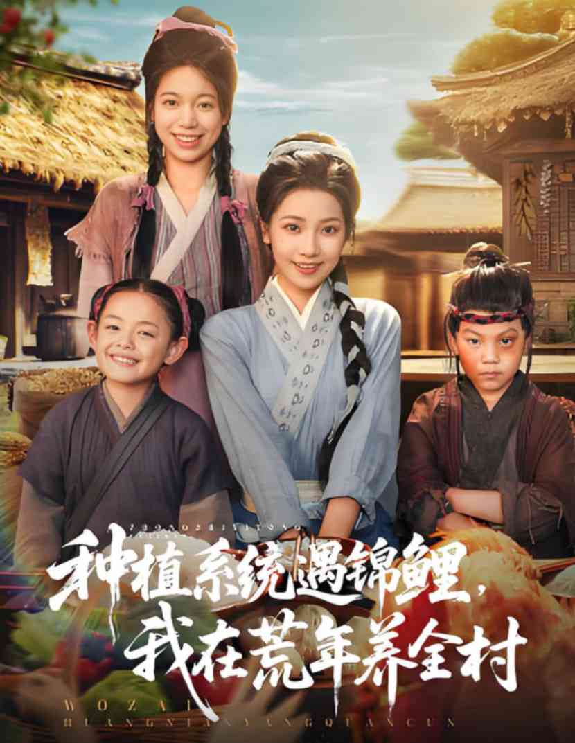 《种植系统遇锦鲤我在荒年养全村》全集免费高清短剧无广告在线播放|短剧·中国大陆·2025