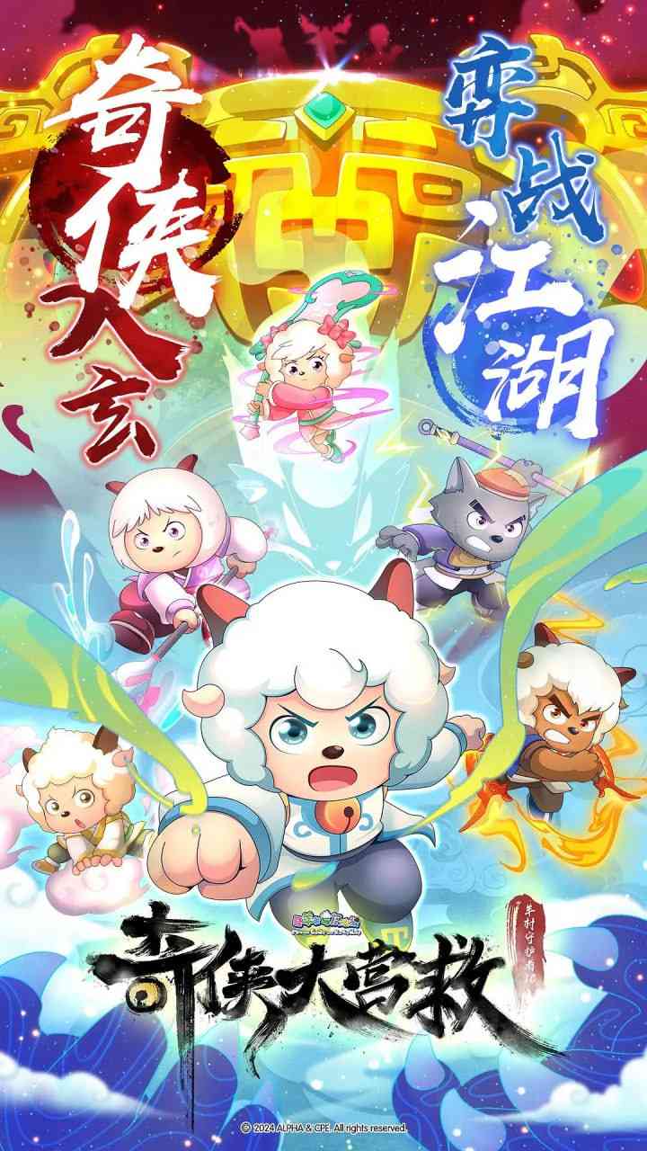 《喜羊羊与灰太狼之奇侠大营救》全集免费高清动漫无广告在线播放|动画,儿童,奇幻,冒险·中国大陆·2025