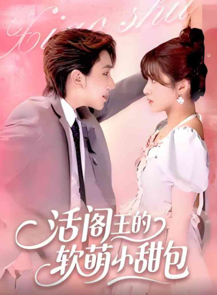 《活阎王的软萌小甜包》全集免费高清短剧无广告在线播放|短剧·中国大陆·2025