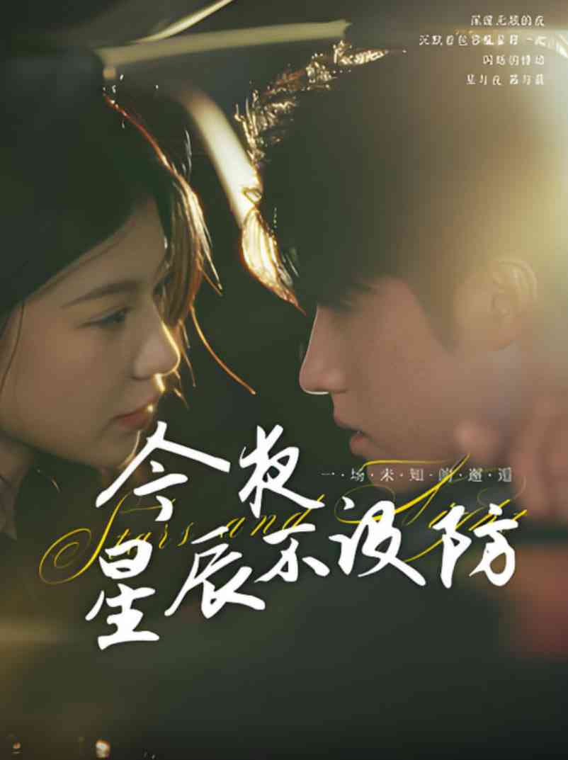 《今夜星辰不设防》全集免费高清短剧无广告在线播放|短剧·中国大陆·2025