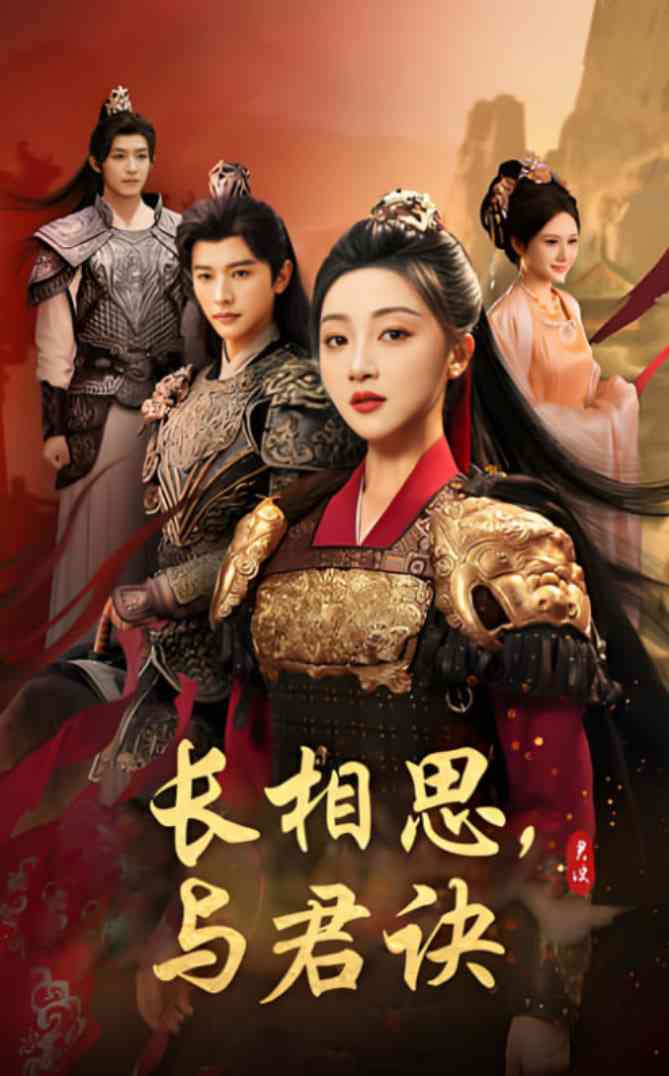 《长相思与君决》全集免费高清短剧无广告在线播放|短剧·中国大陆·2025