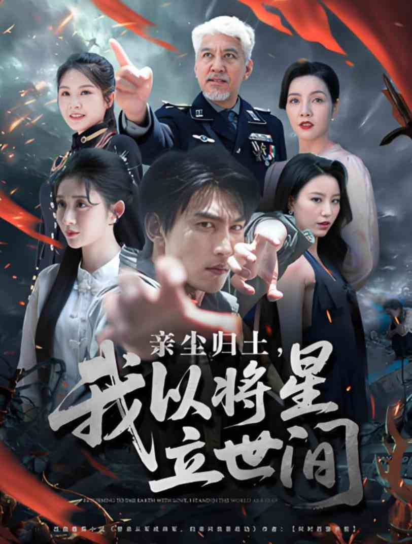 《亲尘归土，我以将星立世间》全集免费高清短剧无广告在线播放|短剧·中国大陆·2025