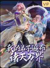 《我的弟子遍布诸天万界》全集免费高清动漫无广告在线播放|其它,动漫·中国大陆·2022