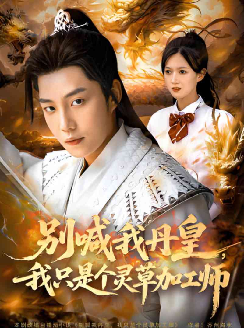 《别喊我丹皇，我只是个灵草加工师》全集免费高清短剧无广告在线播放|短剧·中国大陆·2025