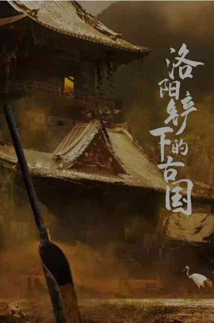 《洛阳铲下的古国》最新免费高清电影无广告在线播放|纪录片·中国大陆·2017