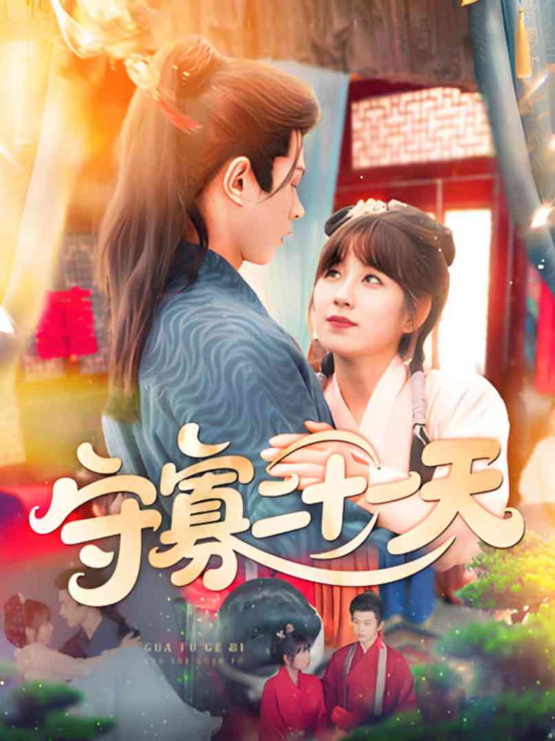 《守寡二十一天》全集免费高清短剧无广告在线播放|短剧·中国大陆·2025