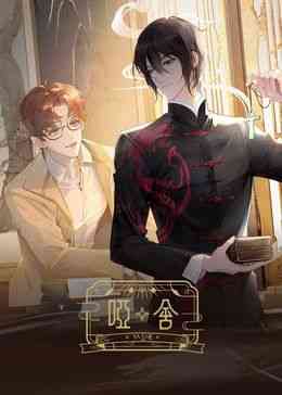 《哑舍 2024》全集免费高清动漫无广告在线播放|中国动漫·中国大陆·2024