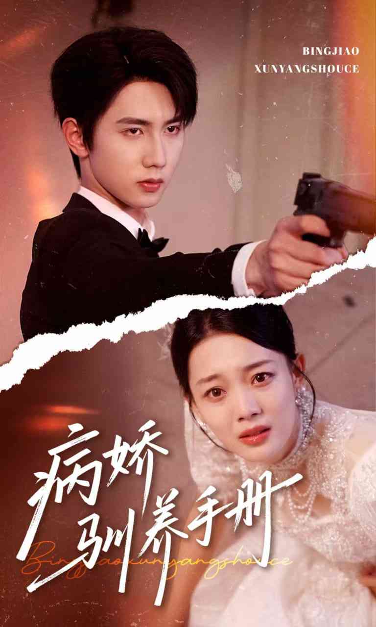 《病娇驯养手册》全集免费高清短剧无广告在线播放|短剧·中国大陆·2025