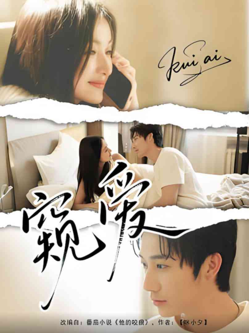 《窥爱》全集免费高清短剧无广告在线播放|短剧·中国大陆·2025