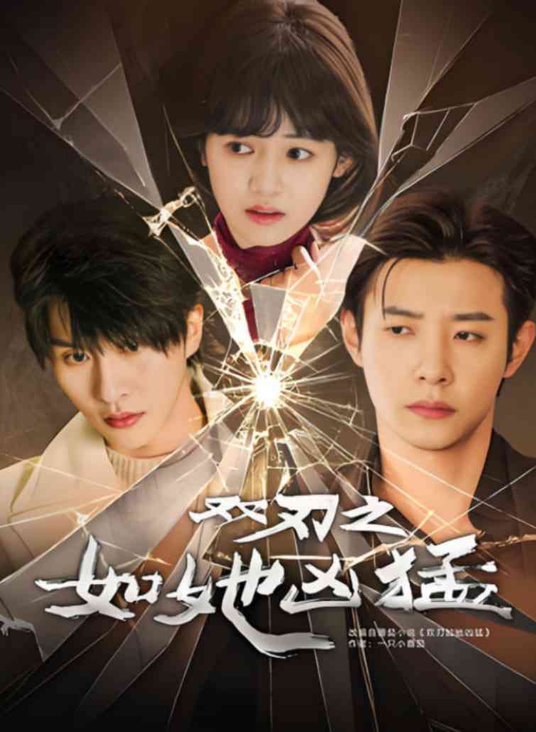 《双刃之如她凶猛》全集免费高清短剧无广告在线播放|短剧·中国大陆·2025