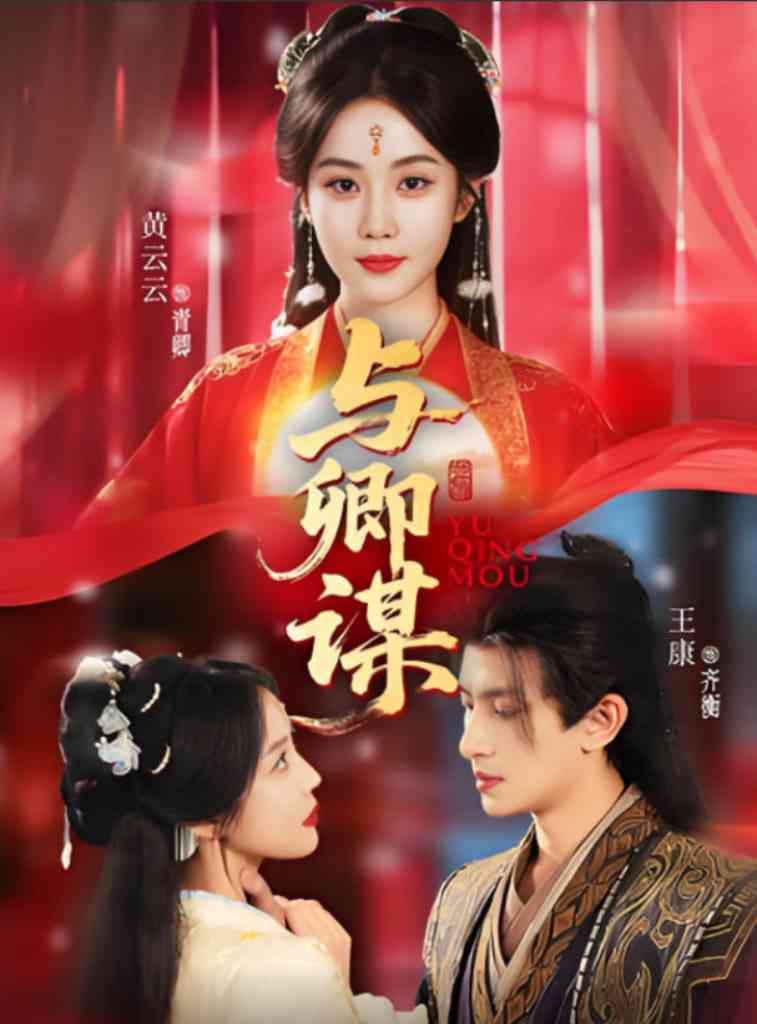 《与卿谋》全集免费高清短剧无广告在线播放|短剧·中国大陆·2025