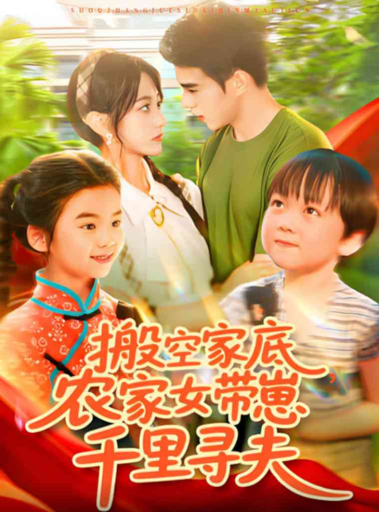 《搬空家底，农家女带崽千里寻夫》全集免费高清短剧无广告在线播放|短剧·中国大陆·2025