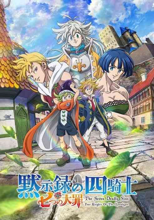《七大罪：默示录的四骑士 第二季》全集免费高清动漫无广告在线播放|动画,奇幻,冒险,日本动漫·日本·2024