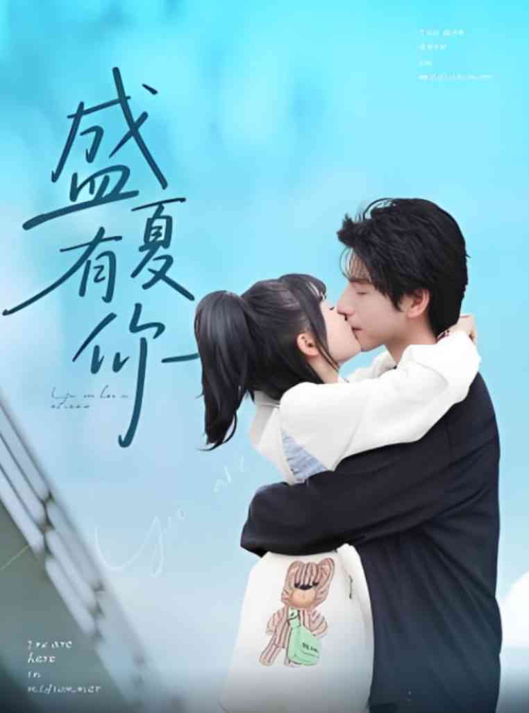 《盛夏有你》全集免费高清短剧无广告在线播放|短剧·中国大陆·2025