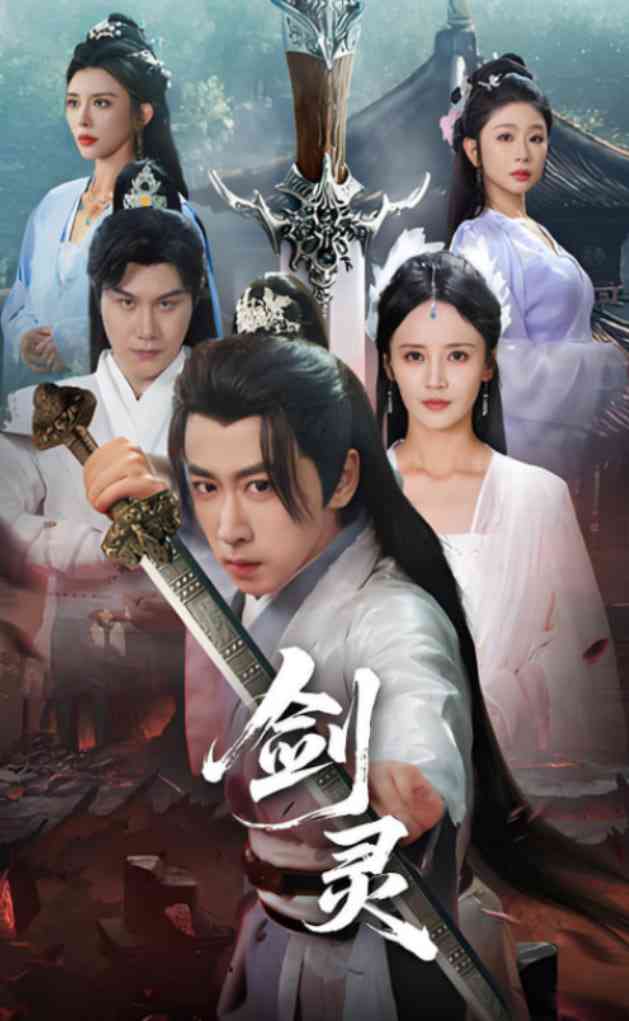 《剑灵》全集免费高清短剧无广告在线播放|短剧·中国大陆·2025