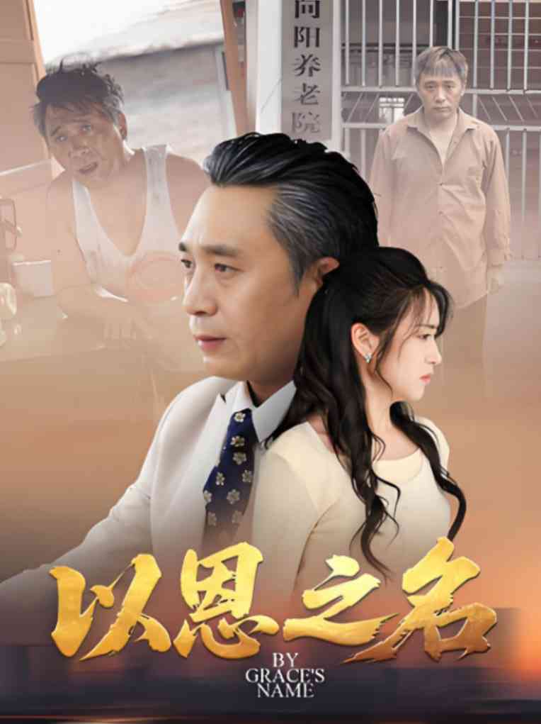 《以恩之名》全集免费高清短剧无广告在线播放|短剧·中国大陆·2025