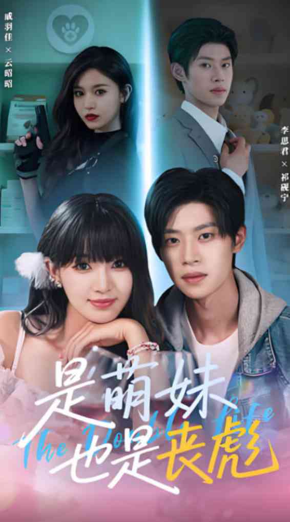 《是萌妹也是丧彪》全集免费高清短剧无广告在线播放|短剧·中国大陆·2025