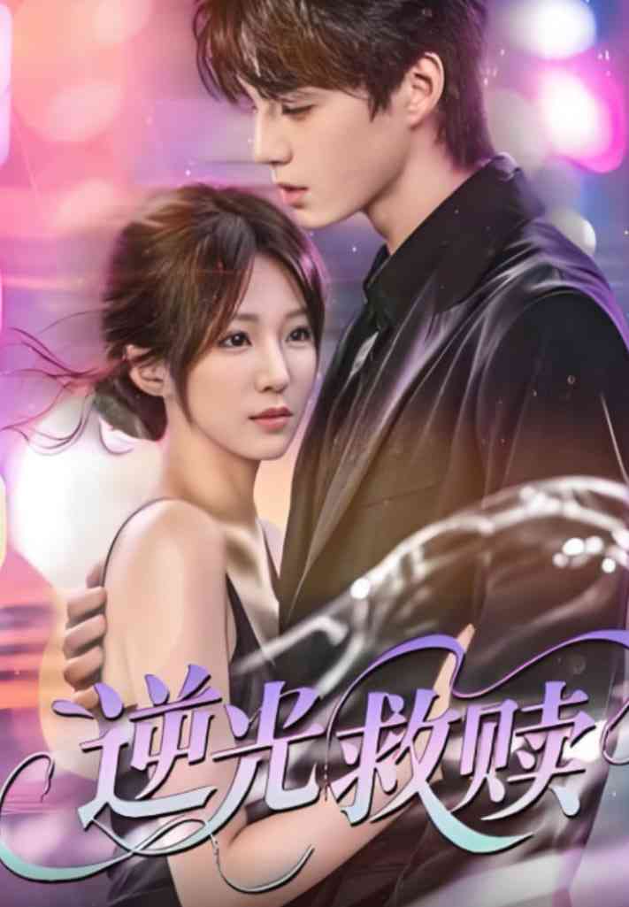 《逆光救赎》全集免费高清短剧无广告在线播放|短剧·中国大陆·2025
