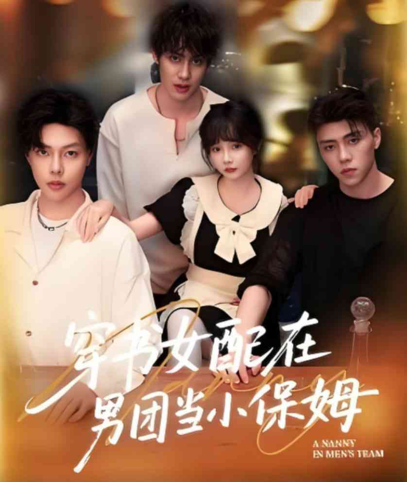 《穿书女配在男团当小保姆》全集免费高清短剧无广告在线播放|短剧·中国大陆·2025