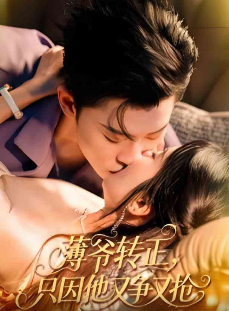 《薄爷转正只因他又争又抢》全集免费高清短剧无广告在线播放|短剧·中国大陆·2025