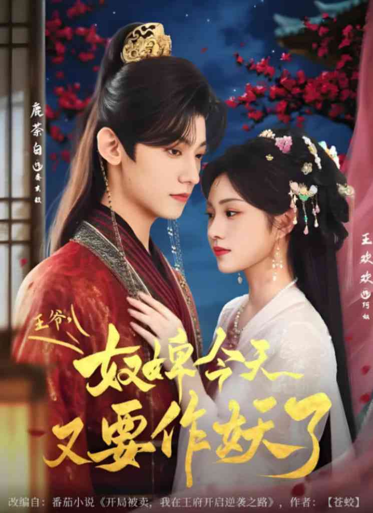 《王爷奴婢今天又要作妖了》全集免费高清短剧无广告在线播放|短剧·中国大陆·2025