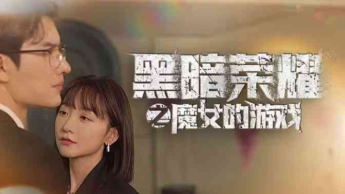 《黑暗荣耀之魔女的游戏》全集免费高清短剧无广告在线播放|短剧·中国大陆·2024