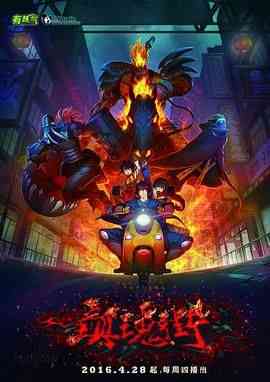 《镇魂街 第一季》全集免费高清动漫无广告在线播放|剧情,动作,动画,中国动漫·中国大陆·2016