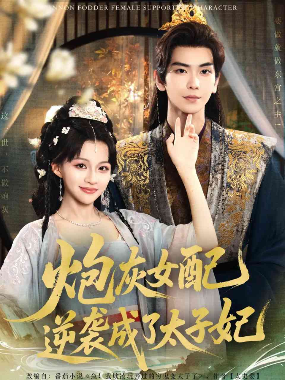 《炮灰女配逆袭成了太子妃》全集免费高清短剧无广告在线播放|短剧·中国大陆·2025