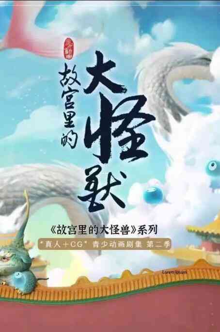 《故宫里的大怪兽之月光迷宫》全集免费高清动漫无广告在线播放|动漫·中国大陆·2022