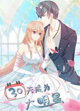 《30天成为大明星》全集免费高清动漫无广告在线播放|中国动漫·大陆·2021