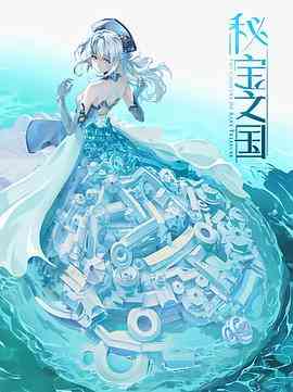 《秘宝之国》全集免费高清动漫无广告在线播放|中国动漫·中国大陆·2021