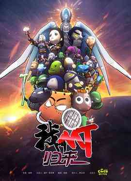 《我叫MT：归来》全集免费高清动漫无广告在线播放|中国动漫·中国大陆·2021