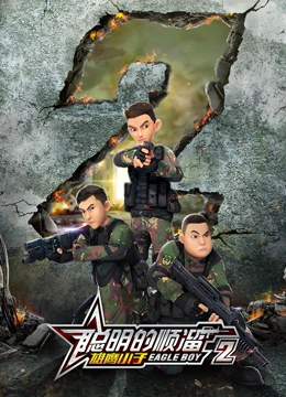《聪明的顺溜之雄鹰小子 第二季》全集免费高清动漫无广告在线播放|中国动漫·中国大陆·2018