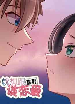 《就想跟直男谈恋爱》全集免费高清动漫无广告在线播放|中国动漫·大陆·2020