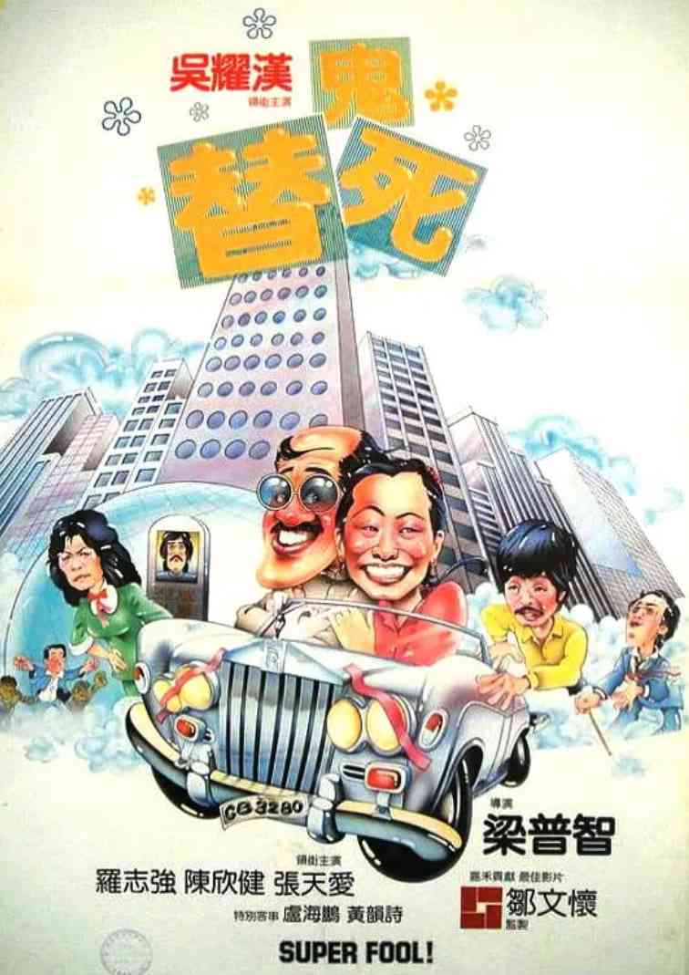 《龙咁威 1981》最新免费高清电影无广告在线播放|喜剧·中国香港·1981