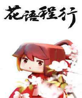 《花语程行》全集免费高清动漫无广告在线播放|中国动漫·中国大陆·2019