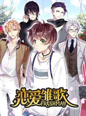 《恋爱雏歌》全集免费高清动漫无广告在线播放|中国动漫·大陆·2018