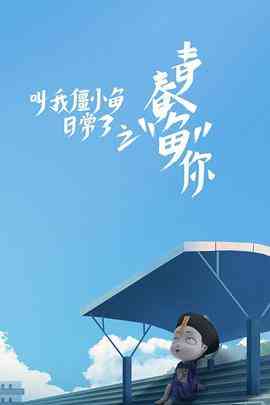 《叫我僵小鱼日常篇 第三季》全集免费高清动漫无广告在线播放|中国动漫·中国大陆·2019