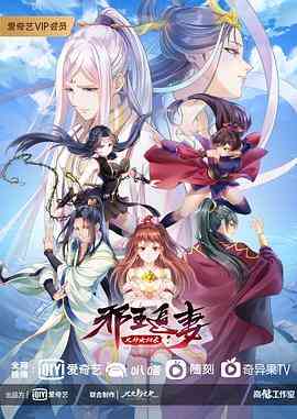 《邪王追妻 第三季》全集免费高清动漫无广告在线播放|爱情,动画,奇幻,中国动漫·中国大陆·2021