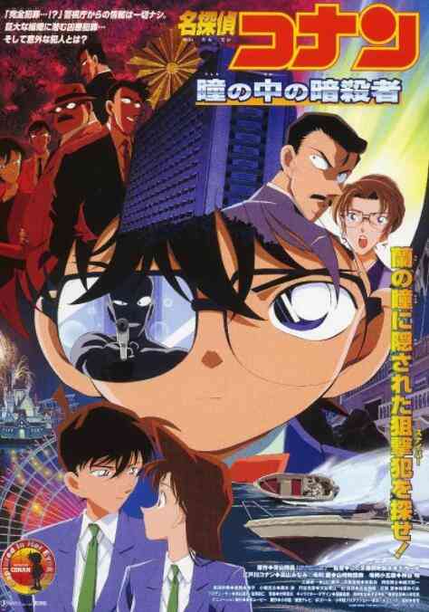 《名侦探柯南：瞳孔中的暗杀者》最新免费高清电影无广告在线播放|动漫电影·日本·2000
