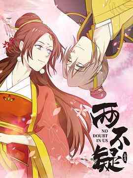 《两不疑》全集免费高清动漫无广告在线播放|剧情,喜剧,动画,中国动漫·中国大陆·2021