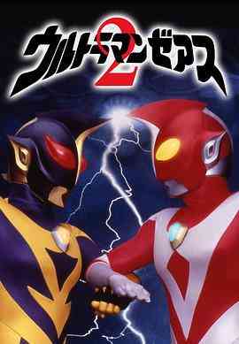《哉阿斯奥特曼2：超人大战·光与影》最新免费高清电影无广告在线播放|动作 ,科幻·日本·1997