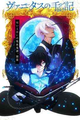 《瓦尼塔斯的笔记》全集免费高清动漫无广告在线播放|动画,奇幻,日本动漫·日本·2021