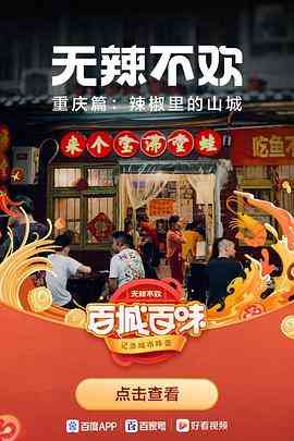 《无辣不欢》最新免费高清电影无广告在线播放|纪录片·中国大陆·2021