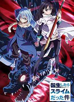 《关于我转生变成史莱姆这档事》全集免费高清动漫无广告在线播放|日本动漫·日本·2018